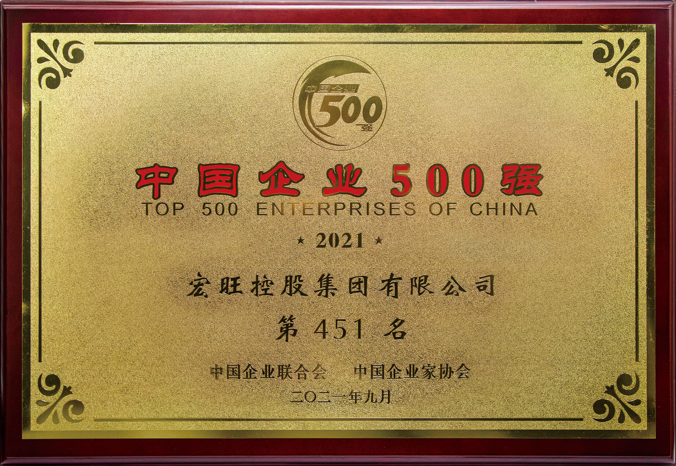 2021年9月宏旺集团位列“2021中国企业500强”第451位，位列“